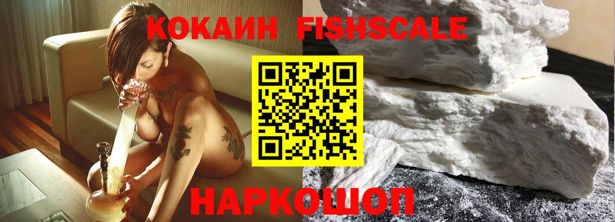 Кокаин FishScale Кубинка