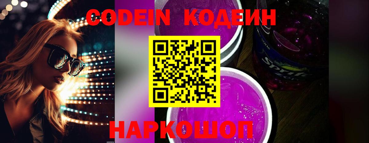 Codein напиток Lean (лин)  Вход с VPN  Кубинка 